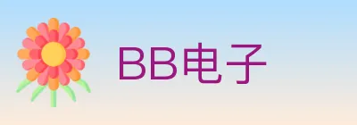 BB电子 logo